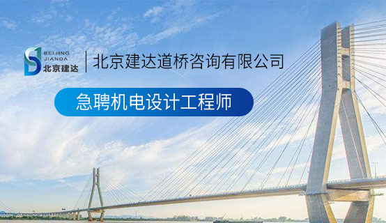 日本男人和女人乱操北京建达道桥咨询有限公司招聘信息